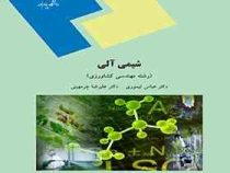 شیمی آلی (رشته مهندسی کشاورزی) (عباس تیموری.علیرضا چرمهینی)