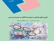 تئوری های سازمان و مدیریت با تاکید بر مدیریت ورزشی (حمید قاسمی، ابوالفضل فراهانی)