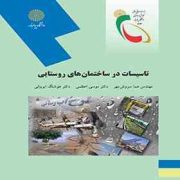 تاسیسات در ساختمان های روستایی (هما سروش مهر و دکتر موسی اعظمی . هوشنگ ایروانی)