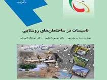 تاسیسات در ساختمان های روستایی (هما سروش مهر و دکتر موسی اعظمی . هوشنگ ایروانی)