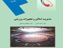 مدیریت اماکن و تجهیزات ورزشی ( حمید قاسمی . ابوالفضل فراهانی )