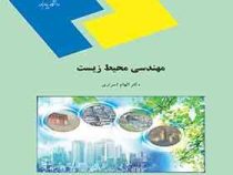 مهندسی محیط زیست (الهام اسراری) ×جزوه کتاب موجود است×
