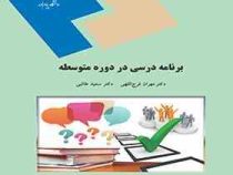 برنامه درسی در دوره متوسطه ( مهران فرج اللهی . سعید طالبی)