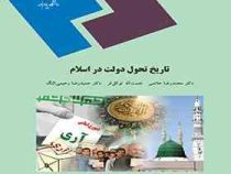 تاریخ تحول دولت در اسلام (محمد رضا حاتمی . نعمت الله توکل فر .حمید رضا رحیمی النگ)