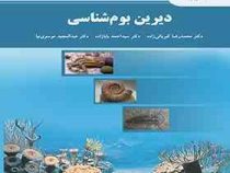دیرین بوم شناسی (کبریائی زاده . بابازاده . موسوی نیا)