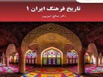 تاریخ فرهنگ ایران 1 (صالح امین پور)