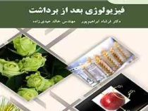 فیزیولوژی بعد از برداشت (فرشاد ابراهیم پور .خالد عیدی زاده)