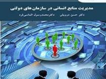 مدیریت منابع انسانی در سازمان های دولتی (حسن درویش . محمد رسول الماسی فرد)