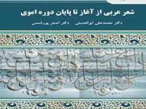 شعر عربی از آغاز تا پایان دوره اموی ( محمد علی ابوالحسنی . اصغر پورشمس )