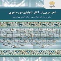 شعر عربی از آغاز تا پایان دوره اموی ( محمد علی ابوالحسنی . اصغر پورشمس )