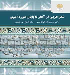 شعر عربی از آغاز تا پایان دوره اموی ( محمد علی ابوالحسنی . اصغر پورشمس )