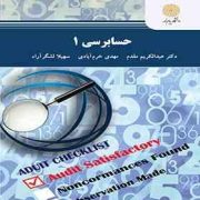 حسابرسی 1 (عبدالکریم مقدم.مهدی خرم آبادی.سهیلا لشگر آراء)