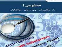حسابرسی 1 (عبدالکریم مقدم.مهدی خرم آبادی.سهیلا لشگر آراء)
