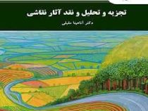 تجزیه و تحلیل و نقد آثار نقاشی (آناهیتا مقبلی)