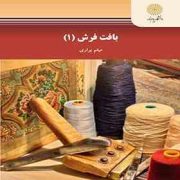بافت فرش 1 (میثم براری)