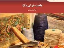 بافت فرش 1 (میثم براری)
