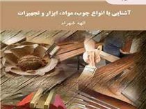 آشنایی با انواع چوب مواد ابزار و تجهیزات (الهه شهراد)