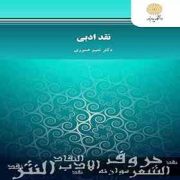 نقد ادبی ( نعیم عموری )
