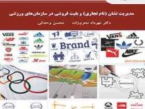 مدیریت نشان ( نام تجاری ) و بلیت فروشی در سازمان های ورزشی ( مهرداد محرم زاده . محسن وحدانی )
