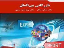 بازرگانی بین الملل (جمشید سالار.میرزاحسن حسینی)