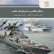 مسائل نظامی و استراتژیک معاصر (حاتمی.روشن چشم)