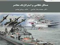 مسائل نظامی و استراتژیک معاصر (حاتمی.روشن چشم)