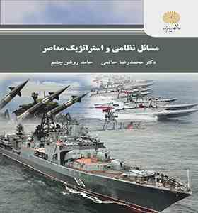09789641404033.jpg مسائل نظامی و استراتژیک معاصر (حاتمی.روشن چشم)