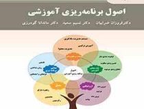 اصول برنامه ریزی آموزشی (فروزان ضرابیان . نسیم سعید . ماندانا گودرزی)