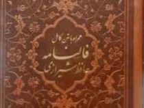 فالنامه حافظ شیرازی همراه با متن کامل : دیوان حافظ (پالتویی چرم پیام عدالت×بدون قاب×)