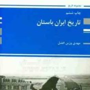 کتاب ارشد تاریخ ایران باستان ( مهدی وزین افضل )