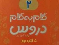 جیک و پیک گام به گام دروس 5 کتاب دوم دبستان (واقعا آموزشی) 97