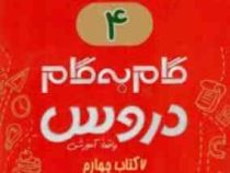جیک و پیک گام به گام دروس 7 کتاب چهارم دبستان (واقعا آموزشی) 97