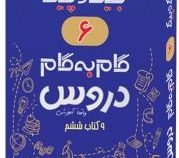 جیک و پیک گام به گام دروس 9 کتاب ششم دبستان (واقعا آموزشی) 97
