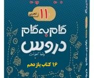 جیک و پیک گام به گام دروس 16 کتاب یازدهم رشته تجربی (واقعا آموزشی) 97