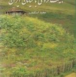 راهنمای میدانی طبیعت گردی با گیاهان ایران