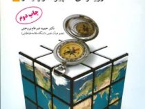 برنامه ریزی توسعه جهانگردی رویکردی همپیوند و پایدار (حمید ضرغام بروجنی)