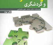 اوقات فراغت و گردشگری (محمد تقی رهنمایی)