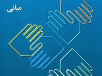 ارتباطات انسانی جلد اول : مبانی (علی اکبر فرهنگی)