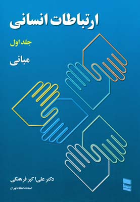 ارتباطات انسانی جلد اول : مبانی (علی اکبر فرهنگی)