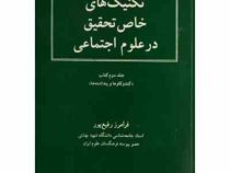 تکنیک های خاص تحقیق در علوم اجتماعی جلد دوم کتاب کندوکاوها و پنداشته ها(فرامرز رفیع پور)