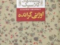 عاشقانه های کلاسیک اوژنی گرانده (اونوره دو بالزاک.محسن سلیمانی)