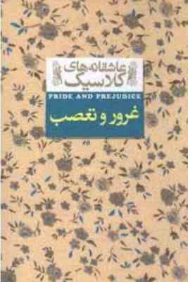 عاشقانه های کلاسیک غرور و تعصب (جین آستین.کیوان عبیدی آشتیانی)
