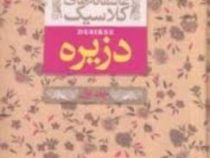 عاشقانه های کلاسیک دزیره جلد اول (آن ماری سلینکو . کیوان عبیدی آشتیانی)