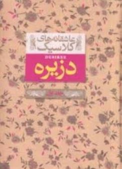 عاشقانه های کلاسیک دزیره جلد اول (آن ماری سلینکو . کیوان عبیدی آشتیانی)