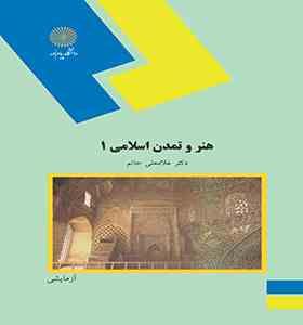 هنر و تمدن اسلامی 1 (غلامعلی حاتم)