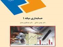 حسابداری میانه 1 (مهدی مشکی.عبدالکریم مقدم)