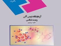 آزمایشگاه شیمی آلی رشته زیست شناسی (طیبه پرتوی)