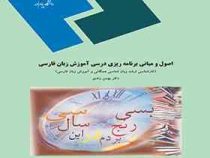 اصول و مبانی برنامه ریزی درسی آموزش زبان فارسی ( بهمن زندی )