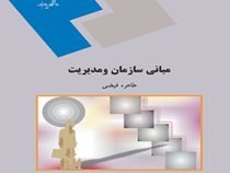 مبانی سازمان و مدیریت (طاهره فیضی)