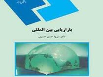 بازاریابی بین المللی (میرزا حسن حسینی)